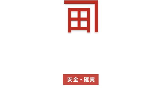 安全・確実 鳥取県の物流、保管サービス 信頼の輸送を提供する株式会社田中商店